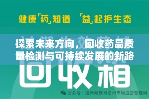 上饶探索未来方向，回收药品质量检测与可持续发展的新路径