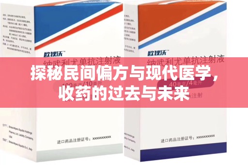 上饶探秘民间偏方与现代医学，收药的过去与未来