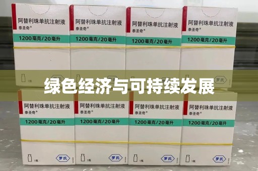上饶绿色经济与可持续发展