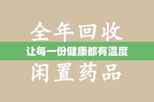 上饶让每一份健康都有温度