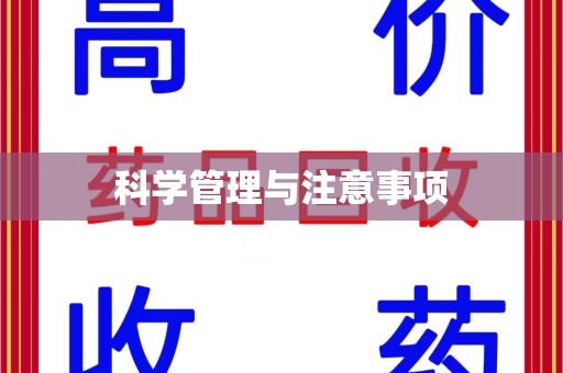 上饶科学管理与注意事项
