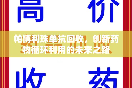 上饶帕博利珠单抗回收，创新药物循环利用的未来之路