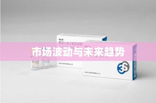 上饶市场波动与未来趋势