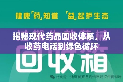 上饶揭秘现代药品回收体系，从收药电话到绿色循环