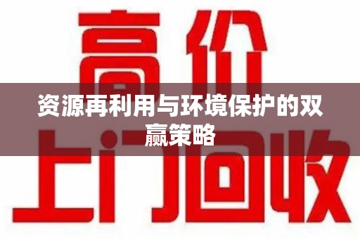 上饶资源再利用与环境保护的双赢策略
