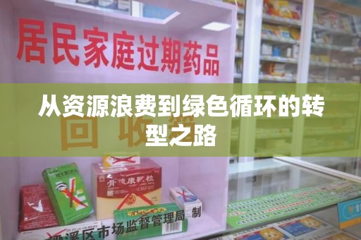 上饶从资源浪费到绿色循环的转型之路