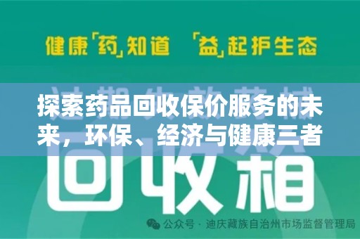 上饶探索药品回收保价服务的未来，环保、经济与健康三者共赢