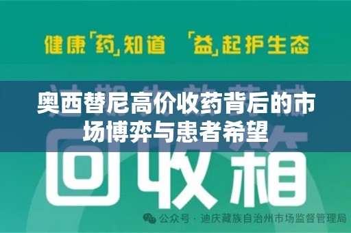 上饶奥西替尼高价收药背后的市场博弈与患者希望