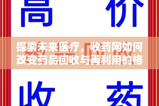 上饶探索未来医疗，收药网如何改变药品回收与再利用的格局