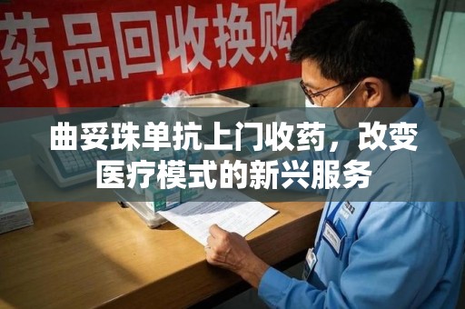 上饶曲妥珠单抗上门收药，改变医疗模式的新兴服务
