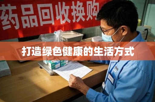 上饶打造绿色健康的生活方式