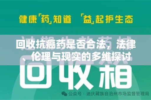 上饶回收抗癌药是否合法，法律、伦理与现实的多维探讨