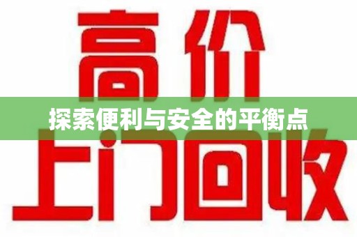 上饶探索便利与安全的平衡点