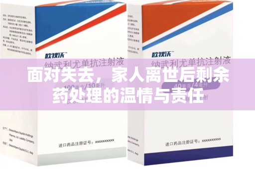 上饶面对失去，家人离世后剩余药处理的温情与责任