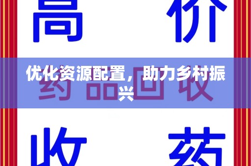 上饶优化资源配置，助力乡村振兴