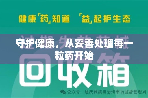 上饶守护健康，从妥善处理每一粒药开始