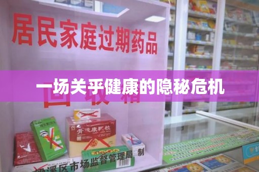 上饶一场关乎健康的隐秘危机