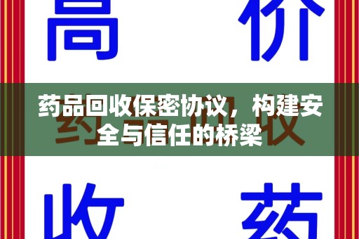 上饶药品回收保密协议，构建安全与信任的桥梁