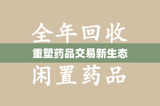 上饶重塑药品交易新生态