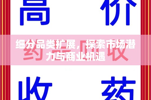 上饶细分品类扩展，探索市场潜力与商业机遇