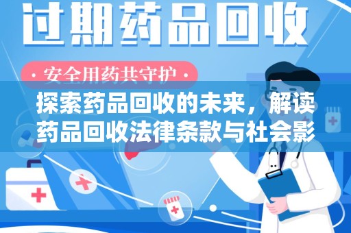上饶探索药品回收的未来，解读药品回收法律条款与社会影响