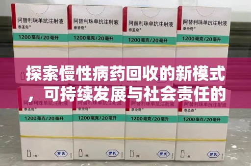 上饶探索慢性病药回收的新模式，可持续发展与社会责任的双赢