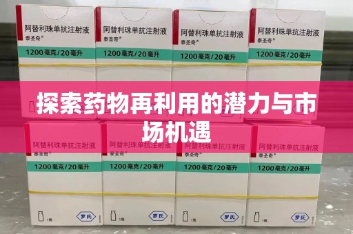 上饶探索药物再利用的潜力与市场机遇