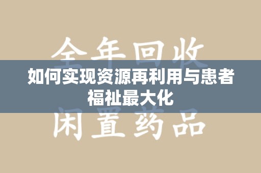 上饶如何实现资源再利用与患者福祉最大化