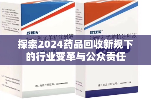 上饶探索2024药品回收新规下的行业变革与公众责任