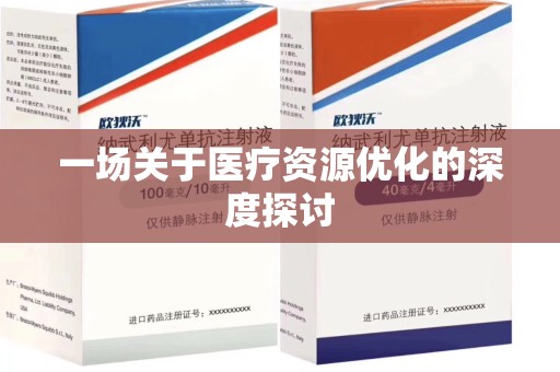 上饶一场关于医疗资源优化的深度探讨