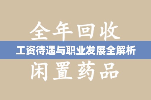 上饶工资待遇与职业发展全解析