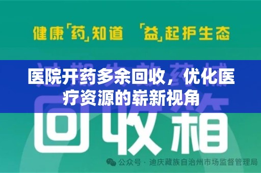 上饶医院开药多余回收，优化医疗资源的崭新视角