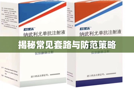 上饶揭秘常见套路与防范策略