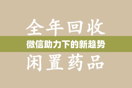 上饶微信助力下的新趋势