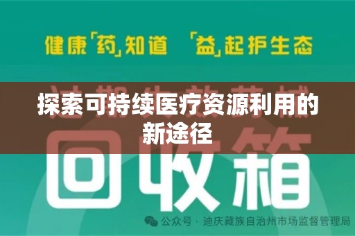 上饶探索可持续医疗资源利用的新途径