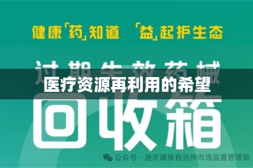 上饶医疗资源再利用的希望