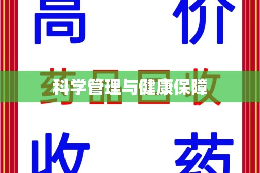 上饶科学管理与健康保障