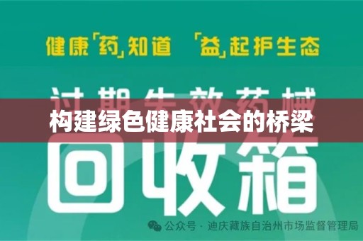 上饶构建绿色健康社会的桥梁