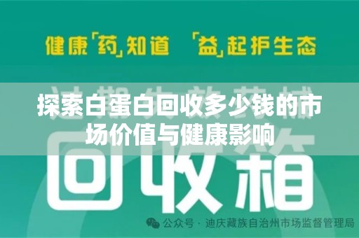 上饶探索白蛋白回收多少钱的市场价值与健康影响