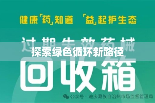 上饶探索绿色循环新路径