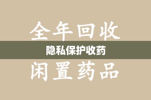 上饶隐私保护收药