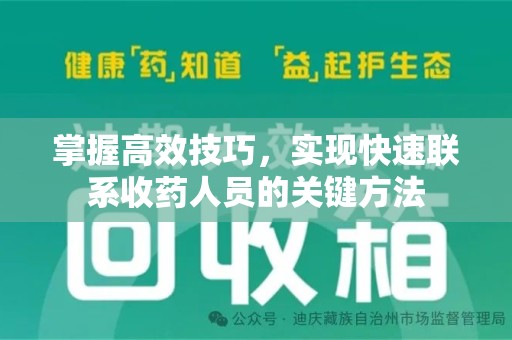 上饶掌握高效技巧，实现快速联系收药人员的关键方法