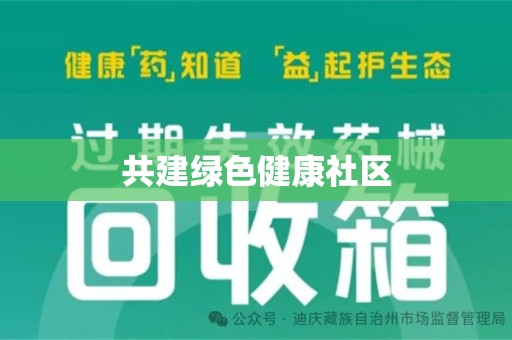 上饶共建绿色健康社区