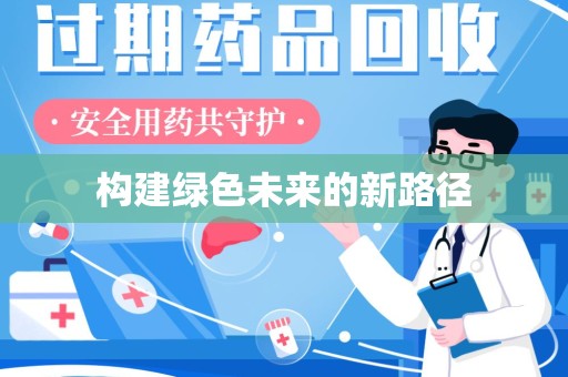 上饶构建绿色未来的新路径