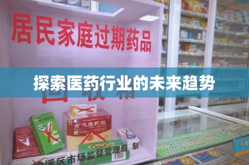 上饶探索医药行业的未来趋势