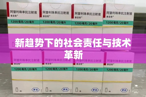 上饶新趋势下的社会责任与技术革新