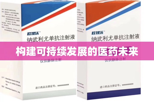 上饶构建可持续发展的医药未来