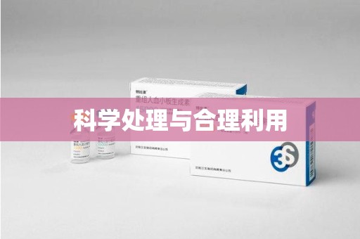 上饶科学处理与合理利用
