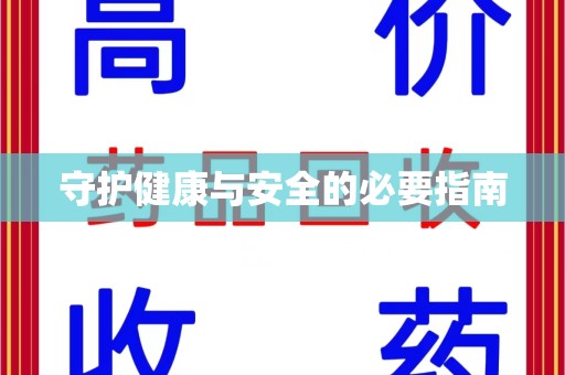 上饶守护健康与安全的必要指南