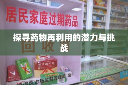 上饶探寻药物再利用的潜力与挑战